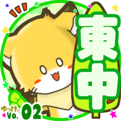✴東中✴名前STAMP byゆっけ。02
