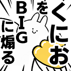 【くにお】に送る！BIGな煽りスタンプ