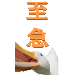 Chinese characters for work2 duck-BIG