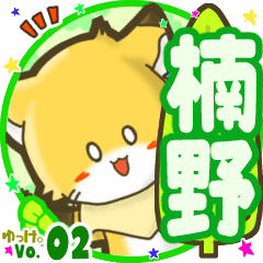 Little fox's name sticker MY170720N29