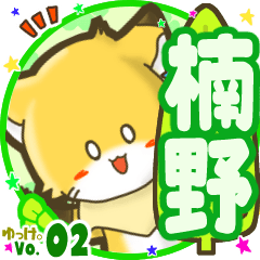 ✴楠野✴名前STAMP byゆっけ。02
