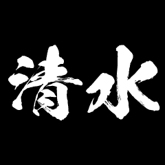 SHIMIZU Japan swordSLASH attack! Sticker