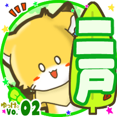 ✴二戸✴名前STAMP byゆっけ。02