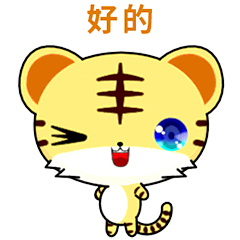 晴天虎 ( 搖擺 )    .