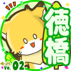 ✴徳橋✴名前STAMP byゆっけ。02