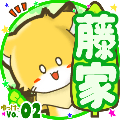 ✴藤家✴名前STAMP byゆっけ。02