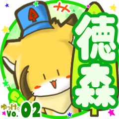 ✴徳森✴名前STAMP byゆっけ。02