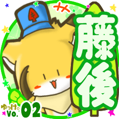 ✴藤後✴名前STAMP byゆっけ。02