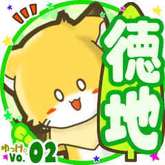 ✴徳地✴名前STAMP byゆっけ。02