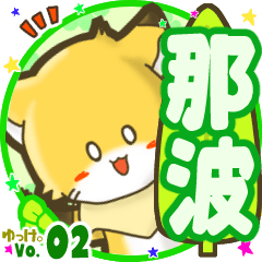 ✴那波✴名前STAMP byゆっけ。02