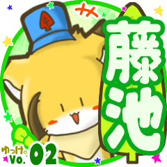 ✴藤池✴名前STAMP byゆっけ。02