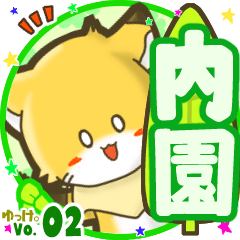 ✴内園✴名前STAMP byゆっけ。02