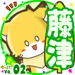 ✴藤津✴名前STAMP byゆっけ。02