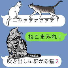 吹き出しに群がる猫2