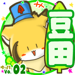 ✴豆田✴名前STAMP byゆっけ。02