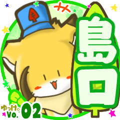 ✴島口✴名前STAMP byゆっけ。02