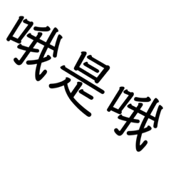 哦是哦哦哦哦哦