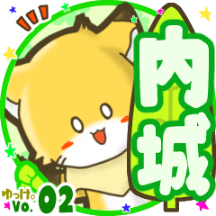 ✴内城✴名前STAMP byゆっけ。02
