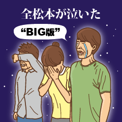 【BIG】松本の主張