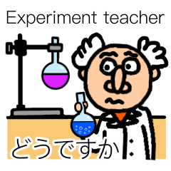 実験の先生