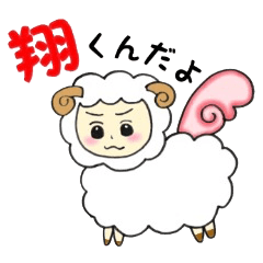 Sho-kun of the sheep.