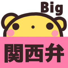 『BIG』【関西弁】毎日使えるスタンプ