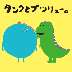 タンくんとブツリュー