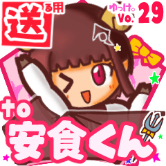 ✳安食くん✳送るSTAMP byゆっけ。29