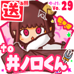 ✳井ノ口くん✳送るSTAMP byゆっけ。29
