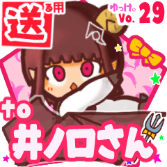 ✳井ノ口さん✳送るSTAMP byゆっけ。29