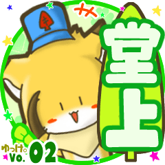 ✴堂上✴名前STAMP byゆっけ。02