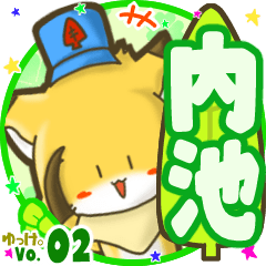 ✴内池✴名前STAMP byゆっけ。02