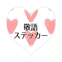 Japanese keigo heart stickers