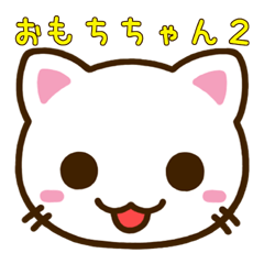 会話するねこ おもちちゃん2