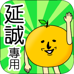 【延誠】專用 名字貼圖 橘子