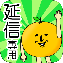 【延信】專用 名字貼圖 橘子