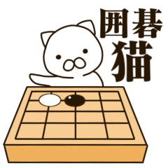 囲碁ネコ