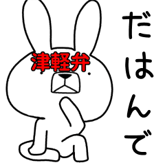 方言うさぎ 津軽弁編2 Line スタンプ Line Store