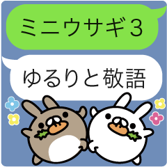 ペコのミニウサギ３〜ゆるりと敬語〜
