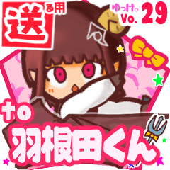 ✳羽根田くん✳送るSTAMP byゆっけ。29