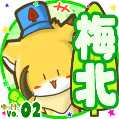 ✴梅北✴名前STAMP byゆっけ。02