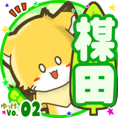 ✴楳田✴名前STAMP byゆっけ。02