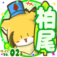✴柏尾✴名前STAMP byゆっけ。02