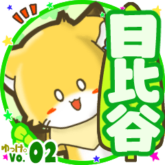 ✴日比谷✴名前STAMP byゆっけ。02