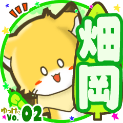 ✴畑岡✴名前STAMP byゆっけ。02