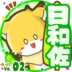 ✴日和佐✴名前STAMP byゆっけ。02