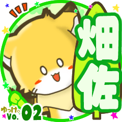 ✴畑佐✴名前STAMP byゆっけ。02