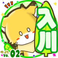 ✴入川✴名前STAMP byゆっけ。02
