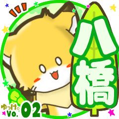 ✴八橋✴名前STAMP byゆっけ。02