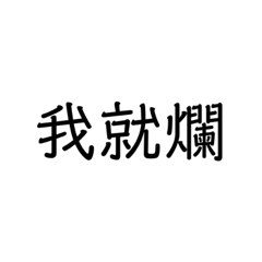 痾啊哈哈哈哈哈哈哈哈哈啊